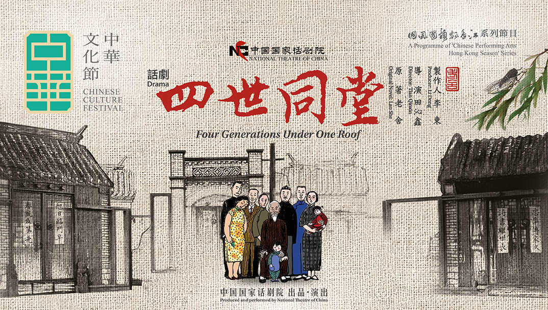 中华文化节2025︰中国国家话剧院话剧《四世同堂》